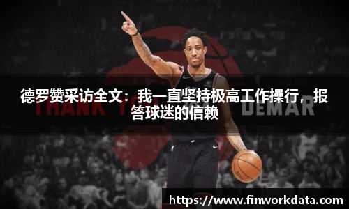 德罗赞采访全文：我一直坚持极高工作操行，报答球迷的信赖