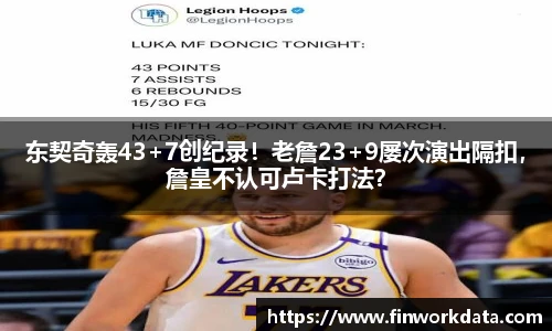 东契奇轰43+7创纪录！老詹23+9屡次演出隔扣，詹皇不认可卢卡打法？