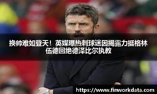 换帅难如登天！英媒曝热刺球迷因揭露力挺格林伍德回绝德泽比尔执教