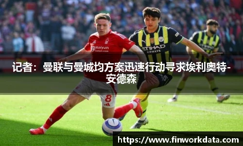 记者：曼联与曼城均方案迅速行动寻求埃利奥特-安德森