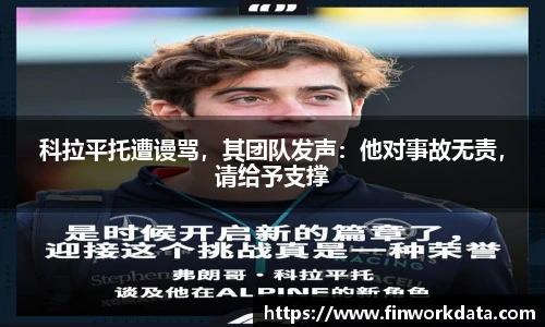 科拉平托遭谩骂，其团队发声：他对事故无责，请给予支撑