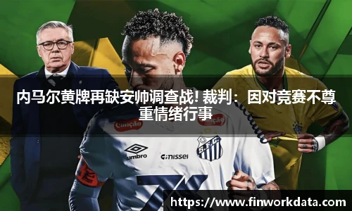 内马尔黄牌再缺安帅调查战! 裁判：因对竞赛不尊重情绪行事