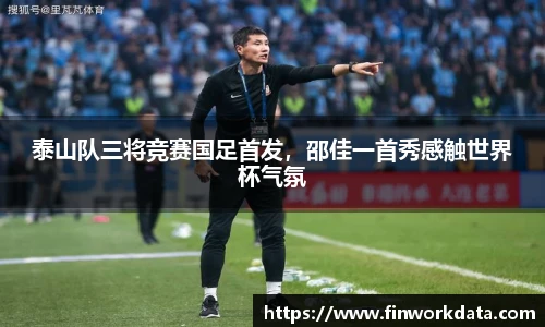 泰山队三将竞赛国足首发，邵佳一首秀感触世界杯气氛