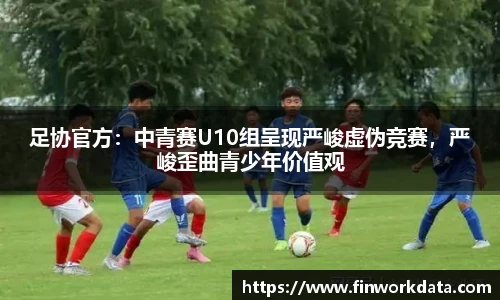 足协官方：中青赛U10组呈现严峻虚伪竞赛，严峻歪曲青少年价值观